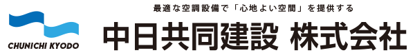 空調設備設計・施工｜中日共同建設株式会社